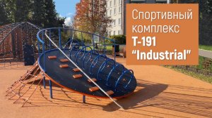 Спортивный комплекс Т-191 "Industrial" /// 2022.10.31