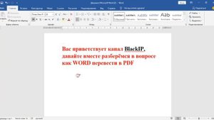 Как перевести Word в PDF #blackip