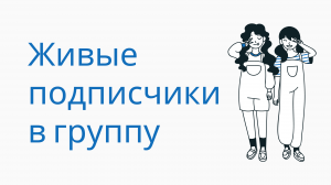 Как набрать живых подписчиков в группу вк. Раскрутка вконтакте без ботов. Реальные подписчики вк