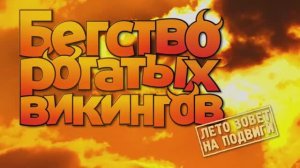 БЕГСТВО РОГАТЫХ ВИКИНГОВ. ТРЕЙЛЕР