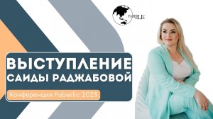 Выступление Саиды Раджабовой на конференции Faberlic 2023 в Москве!