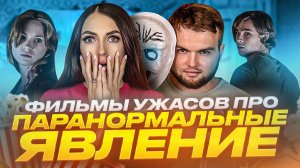 ЧТО ПОСМОТРЕТЬ | ФИЛЬМЫ ПРО УЖАСЫ И ПАРОНОРМАЛЬНОЕ ЯВЛЕНИЕ | ФИЛЬМЫ СПИСОК