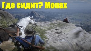 Red Dead Redemption 2 - Монах