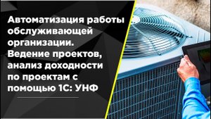 Учет доходности по объектам и проектам в 1С:УНФ. Учет в обслуживающей организации