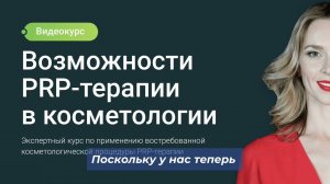 Возможности PRP-терапии в косметологии