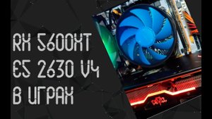 Intel Xeon E5-2630 V4 ☛ AMD RX 5600 XT ☝ тесты в играх ☝ 2024