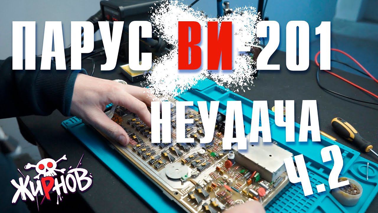 Парус ВИ-201 (клон ZX Spectrum) Ч.2 / почти неудачный ремонт