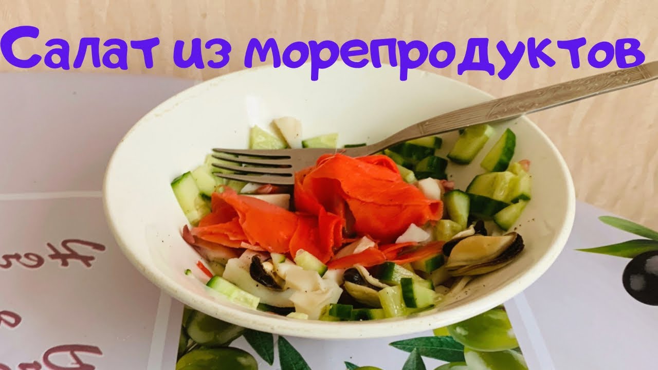 Салат из морепродуктов со свежим огурцом.mp4