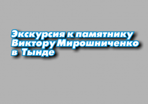 Памятник Виктору Мирошниченко | Лекция