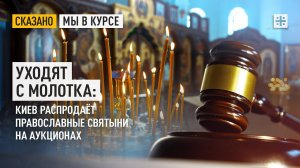 Уходят с молотка: Киев распродаёт православные святыни на аукционах