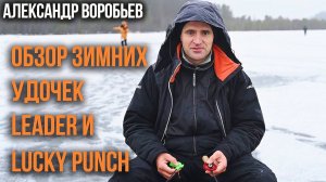 Обзор зимних удочек Leader и Lucky Punch