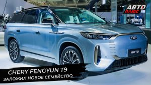 Chery Fengyun T9 заложил семейство. Автомобили Chery можно купить на Ozon | Новости с колёс №2699