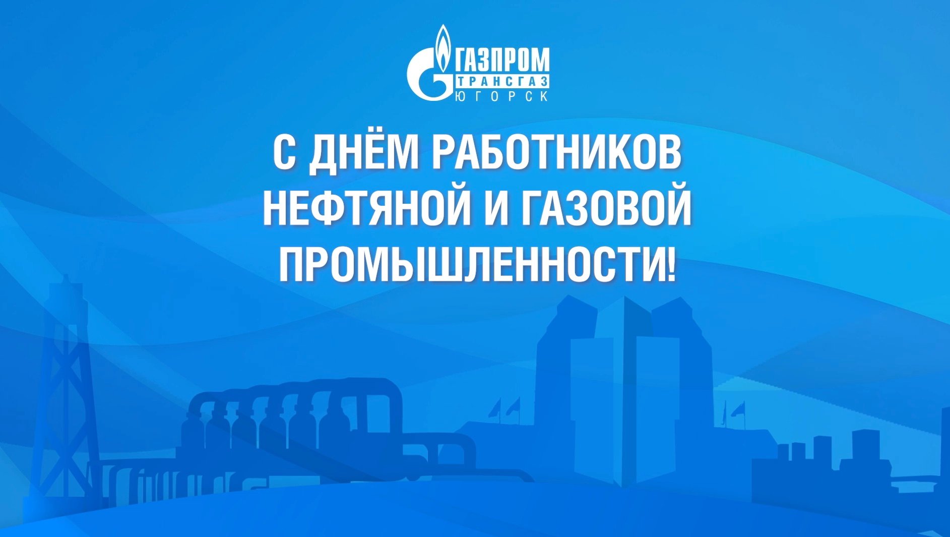 С праздником, газовики!
