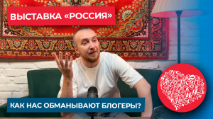 Выставка «Россия», как нас обманывают блогеры? тревел-блог