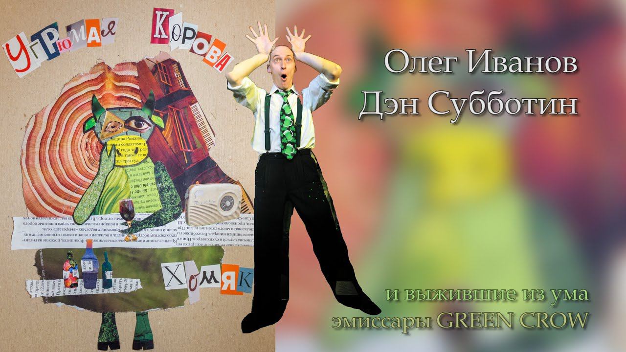 Шлаксон-шапито "Угрюмая корова" - альбом "ХОМЯК" смотреть онлайн