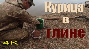 Как приготовить курицу в глине на костре?? Видео в 4k