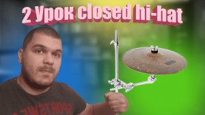 2 урок closed hi-hat.mp4