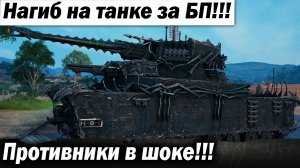 Нагиб на новом танке игры за новый боевой пропуск!!! Противники в шоке!!!