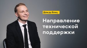 Дом.ру Блиц: Направление технической поддержки