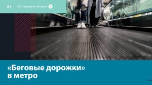 Зачем в московском метро траволаторы? — Москва FM