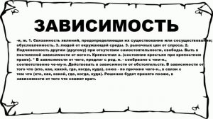 ЗАВИСИМОСТЬ - что это такое? значение и описание