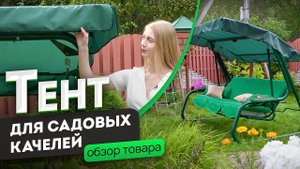 Тент для садовых качелей | Обзор тента для качелей от производителя