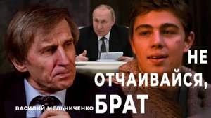 НЕ ОТЧАИВАЙСЯ, БРАТ! (элита России - кто они?)