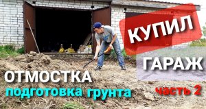 ГАРАЖ ПОД МАСТЕРСКУЮ. ч.2 _ ОТМОСТКА ПОДГОТОВКА ГРУНТА _ СВОИМИ РУКАМИ _ ГАРАЖНЫЙ ТРУД