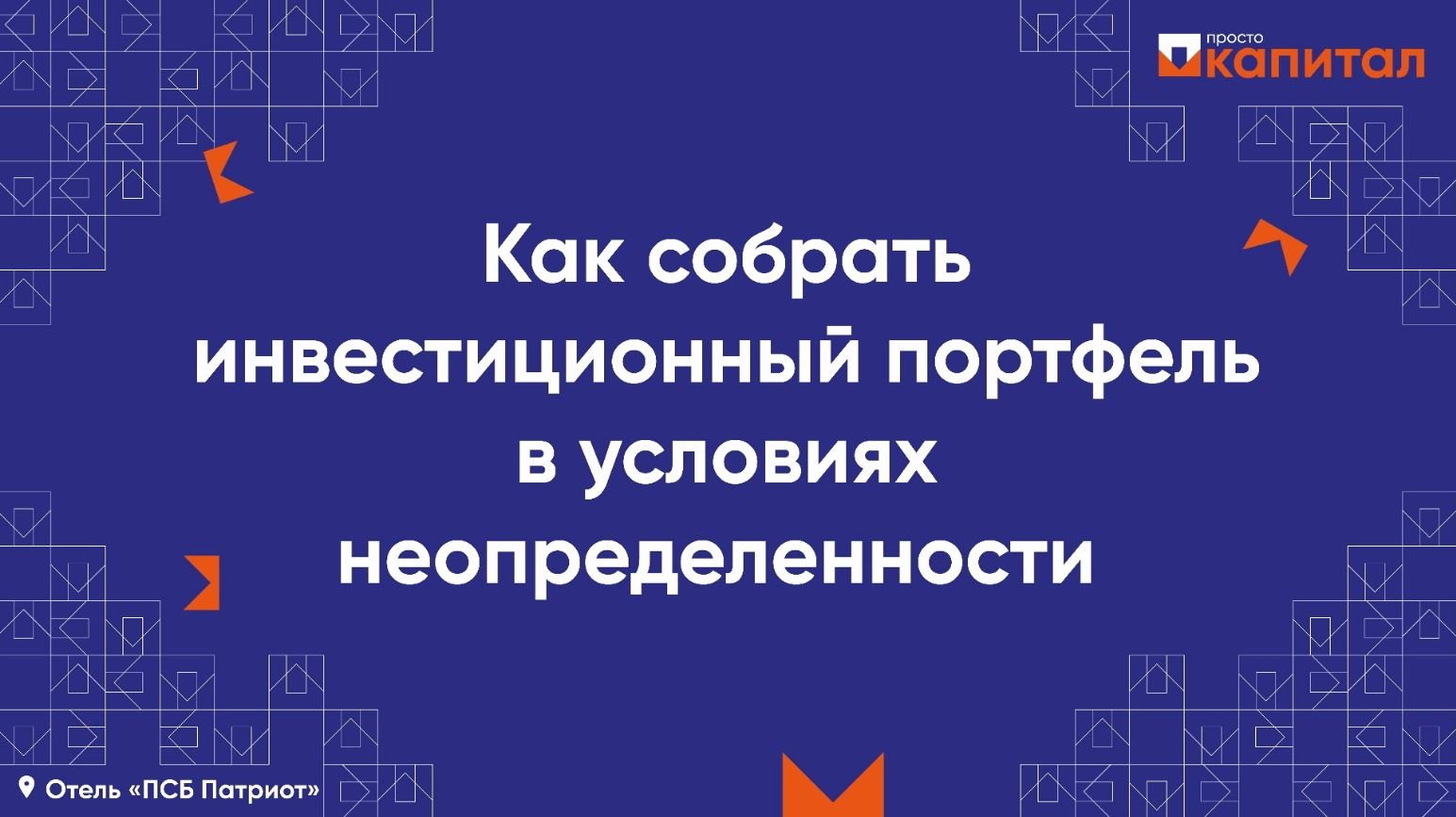 Как собрать инвестиционный портфель в условиях неопределенности