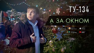 ШИКАРНАЯ ПЕСНЯ! ⚡ Группа ТУ-134 – А за окном (2018)