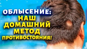 Облысение - не брейтесь налысо, втирайте это масло! Как избавиться от выпадения волос дома!