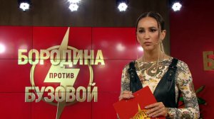 Бородина против Бузовой, 1 сезон, 613 серия (09.02.2021)