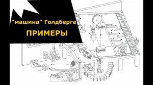 Машина Голдберга: примеры