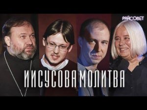 Иисусова Молитва (Пашков, Касаткина, Сержантов, Мацан) / подкаст «Райсовет»