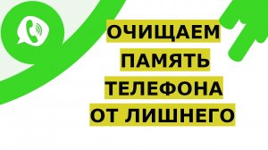 ✅ Как очистить память на телефоне Андроид. Быстрый способ освободить внутреннюю память телефона