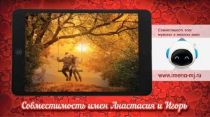 Совместимость имен Анастасия и Игорь