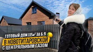 Дом 115м2 с газом и центральной водой в Новотитаровской (в 10 минутах от Краснодара)