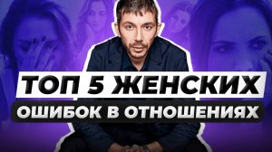 Главные Женские ошибки в отношениях! Ваши отношения этого не переживут!