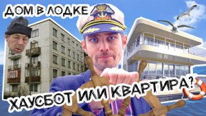 Плавучий дом. Квартира на Москва-реке // Хаусбот.