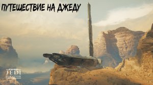 Путешествие на Джеду  // Прохождения часть 8