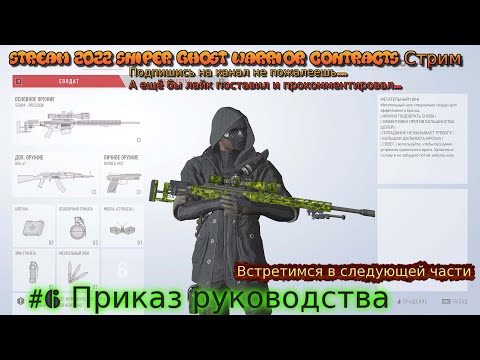 Stream 2022 Sniper Ghost Warrior Contracts Стрим #6 Приказ руководства Прохождение Финал конец