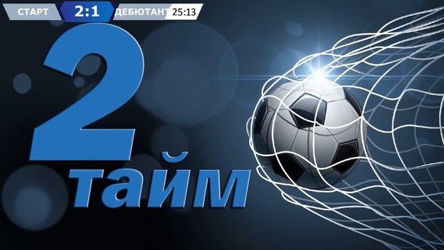 Старт - Дебютант смотреть онлайн