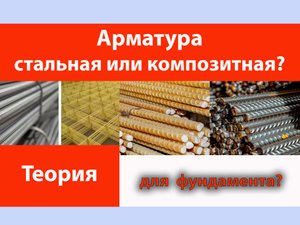 Арматура стальная или композитная?
