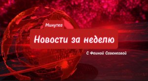 "Минутка" с Фаиной Савенковой.