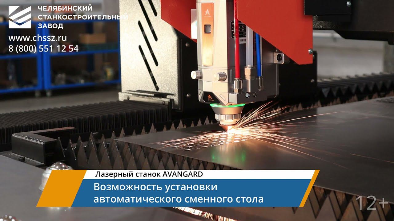 ЧСЗ - Лазерный станок AVANGARD (Челябинский станкостроительный завод)