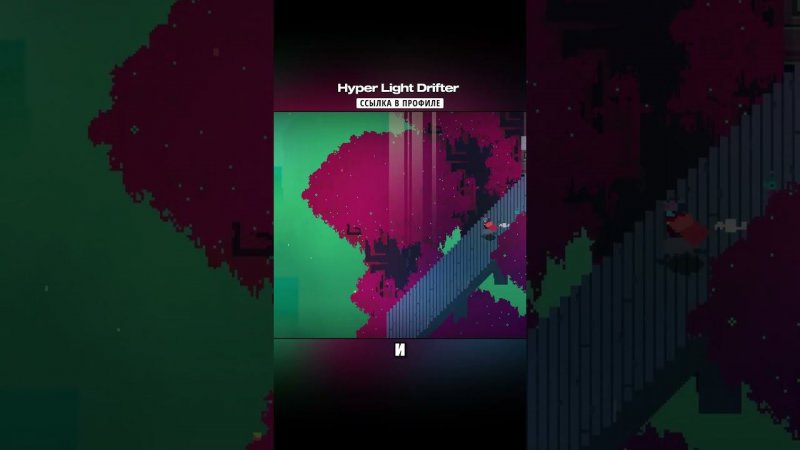 ✨Хитовую игру Hyper Light Drifter улучшили! на Андроид #мобильные_игры #андроид