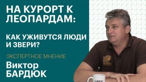 В Приморье построят курорт рядом с заповедной зоной: как уживутся люди и звери | Экспертное мнение