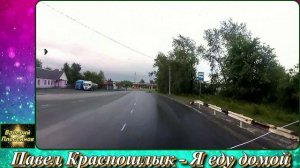 Павел Красношлык - Я еду домой (сл. и муз. П.Красношлык, аранж.В.Егоров).mp4