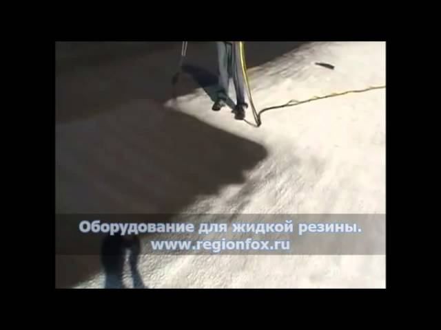 Оборудование для нанесения жидкой резины. Гидроизоляция.