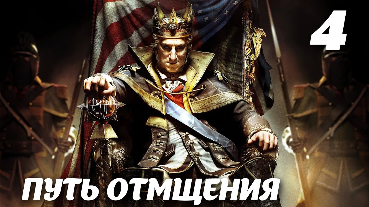 Assassin’s Creed III DLC The Tyranny of King Washington Эпизод 1: Бесчестье. Путь отмщения